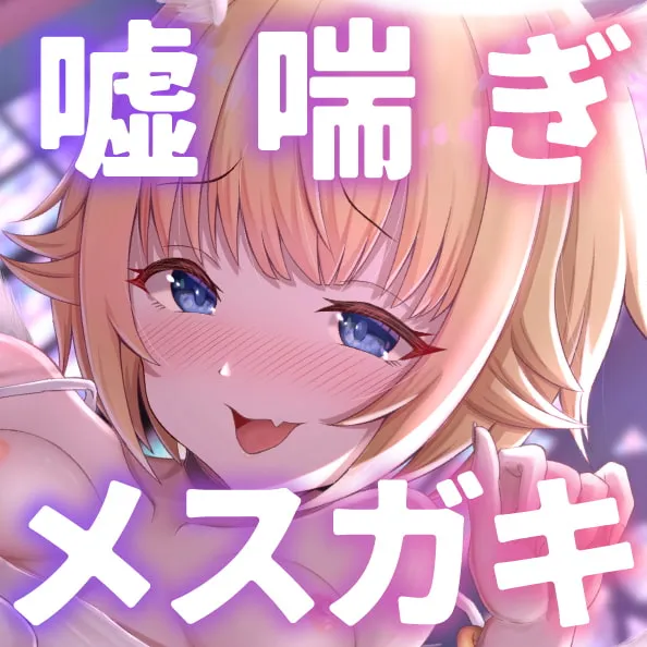 【10月22日まで!豪華7大特典＆前半無料】絶対オホ声堕天!性悪メスガキ天使お◯んこ分からせ【嘘オホ挑発】CV:兎月りりむ。【のっふん】