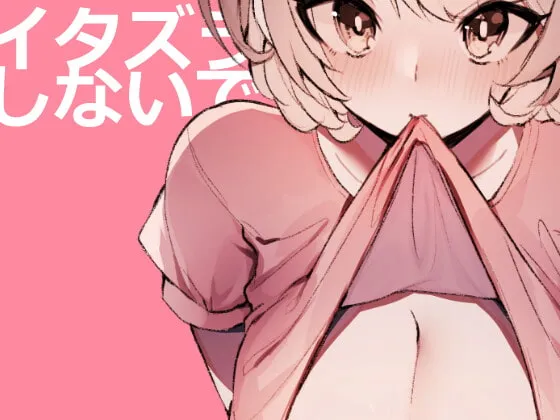 【犬系男子大学生×社会人彼女】イタズラしないで【イチャラブ】 【犬系男子大学生×社会人彼女】イタズラしないで【イチャラブ】