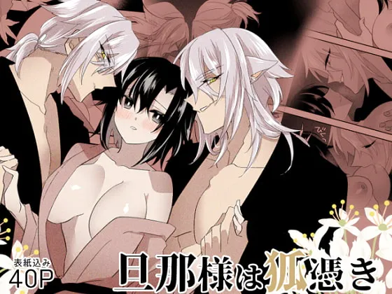 【神霊狐&夫×妻 3P】旦那様は狐憑き 【神霊狐&夫×妻 3P】旦那様は狐憑き