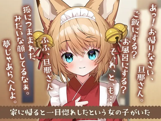 【みもりあいのか×狐耳ロリ】【もふ×ラブな甘々性活】妖狐の詩愛ちゃんは旦那様を満足させたい!【2Dアニメーション付き!!】【灰葉】