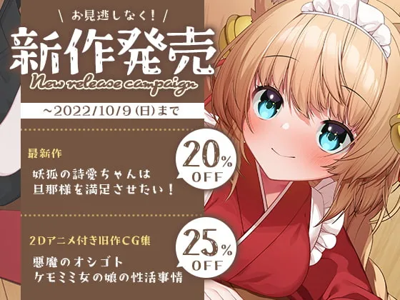 【みもりあいのか×狐耳ロリ】【もふ×ラブな甘々性活】妖狐の詩愛ちゃんは旦那様を満足させたい!【2Dアニメーション付き!!】【灰葉】