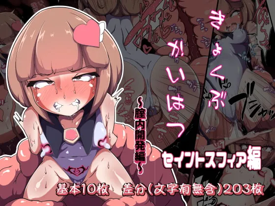 【変身ヒロイン ヒロピン性調教】きょくぶかいはつ セイントスフィア編 ~腟内開発編~ 【変身ヒロイン ヒロピン性調教】きょくぶかいはつ セイントスフィア編 ~腟内開発編~
