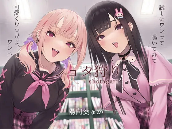 【陽向葵ゅか×JKおねショタ】【期間限定特価】ショタ狩り～お姉ちゃん達に左右から濃厚えっちに振り回される～【KU100】【ぽかちゅ】