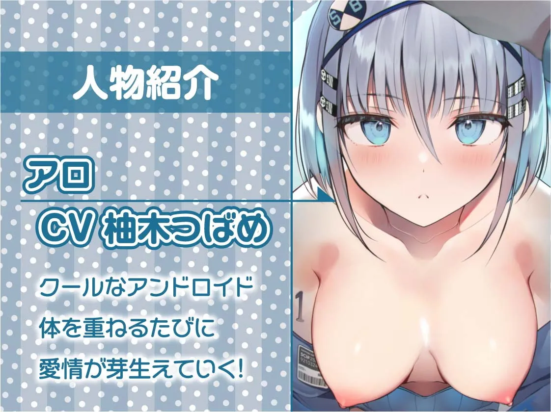 【柚木つばめ】無表情アンドロイドを甘やかしてラブラブえっちまで…【フォーリーサウンド】【十羽ねむる】