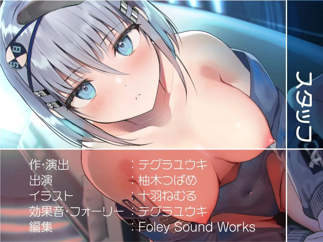 【柚木つばめ】無表情アンドロイドを甘やかしてラブラブえっちまで…【フォーリーサウンド】【十羽ねむる】