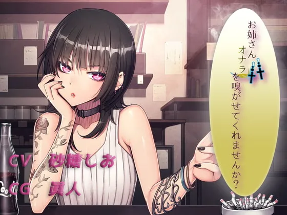 【砂糖しお×おなら責め】お姉さん オナラを嗅がせてくれませんか?【眞人】