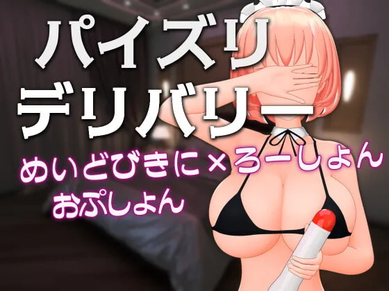 【ビキニメイドパイズリ3Dアニメ】パイズリデリバリー ～めいどびきに×ろーしょんおぷしょん～