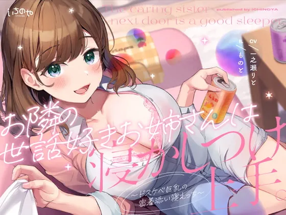 【一之瀬りと】お隣の世話好きお姉さんは寝かしつけ上手。〜ドスケベ巨乳の密着添い寝えっち〜【ものと】 【一之瀬りと】お隣の世話好きお姉さんは寝かしつけ上手。〜ドスケベ巨乳の密着添い寝えっち〜【ものと】