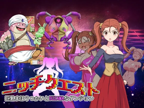 【ドラクエ8 ゼシカ 状態変化エロRPG】ニッチクエスト 巨乳まほうつかいとBUZAMAなダンジョン 【ドラクエ8 ゼシカ 状態変化エロRPG】ニッチクエスト 巨乳まほうつかいとBUZAMAなダンジョン
