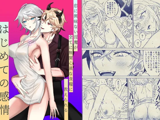 【インキュバス×クール系美少女】恋に興味ない淫魔が全てに無関心風な食糧に教えられるはじめての感情