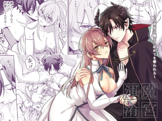 【魔王×女勇者】魔宮渾淆～女勇者は魔王に初めてを奪われる～