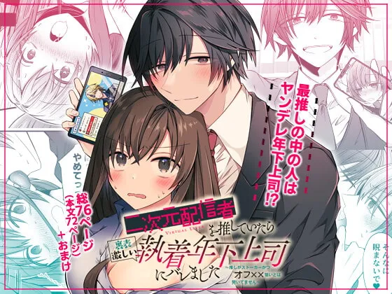 【ヤンデレ犬系年下上司×VtuberオタクOL】二次元配信者を推していたら裏表激しい執着年下上司にバレました～推しがストーカーかつオフ××狙いとは聞いてません～