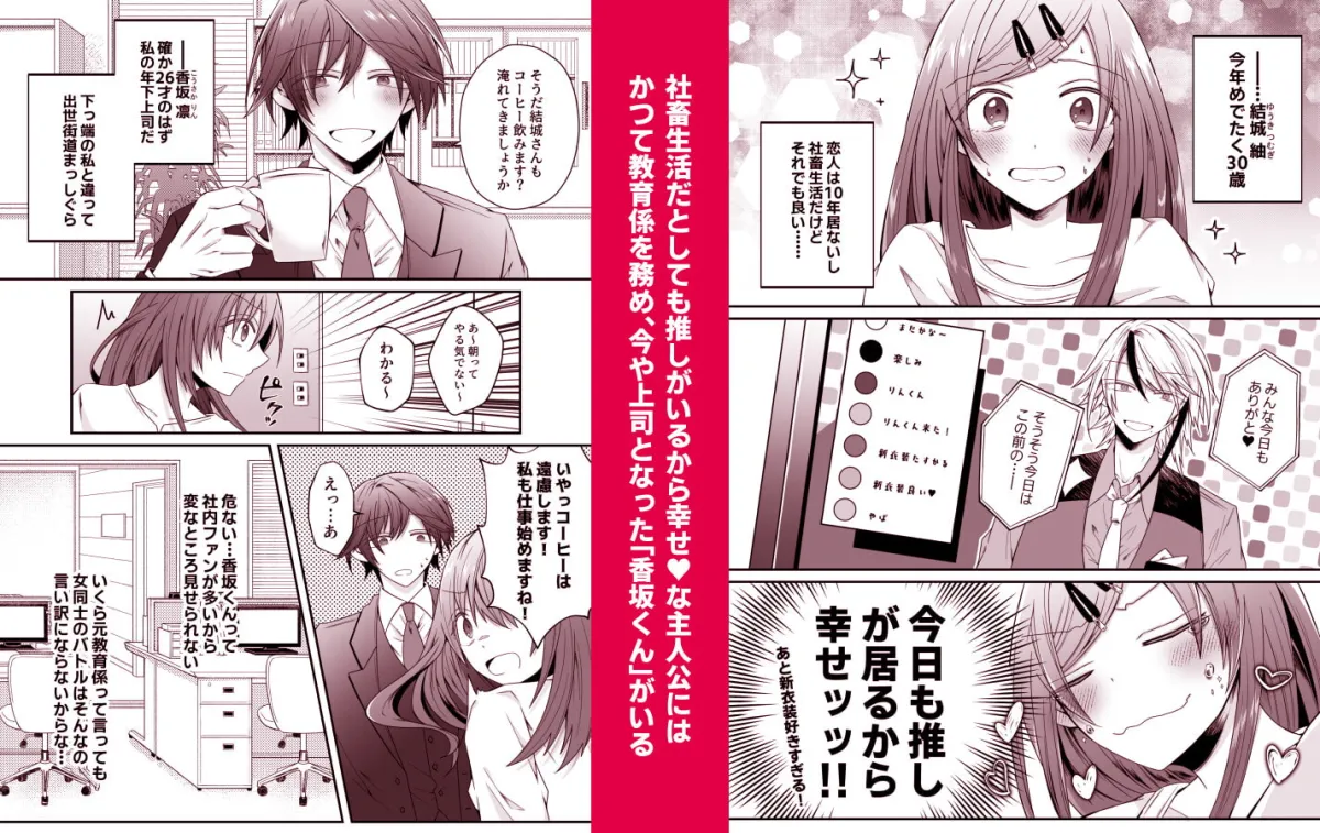 【ヤンデレ犬系年下上司×VtuberオタクOL】二次元配信者を推していたら裏表激しい執着年下上司にバレました～推しがストーカーかつオフ××狙いとは聞いてません～