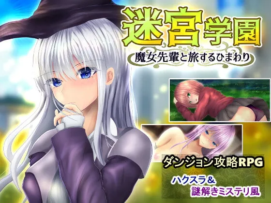 【ハクスラ＆謎解きミステリ エロRPG】迷宮学園 魔女先輩と旅するひまわり