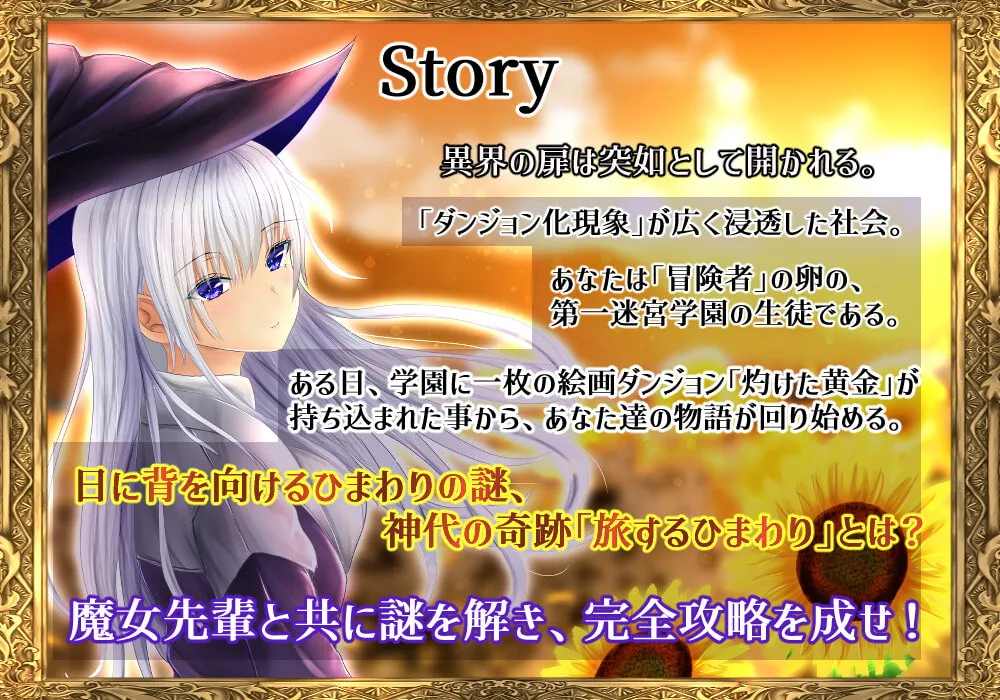 【ハクスラ＆謎解きミステリ エロRPG】迷宮学園 魔女先輩と旅するひまわり