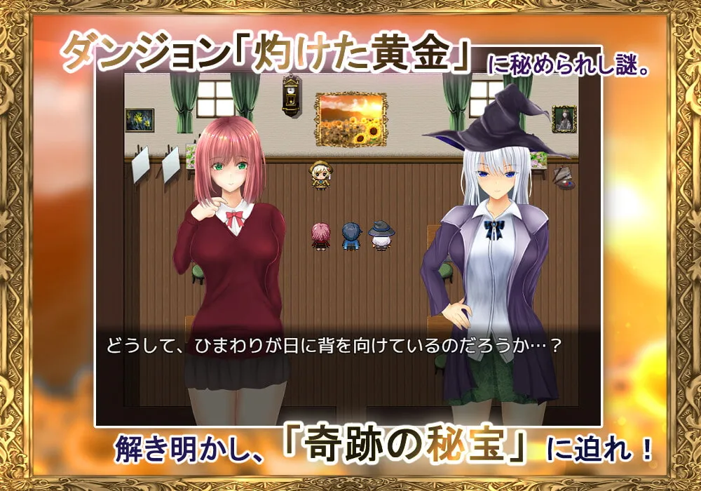 【ハクスラ＆謎解きミステリ エロRPG】迷宮学園 魔女先輩と旅するひまわり