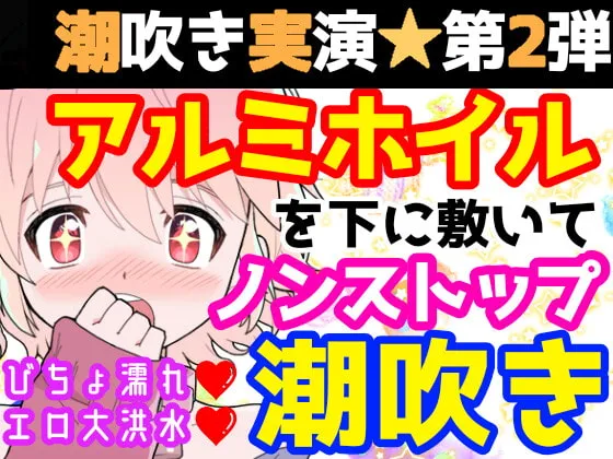 【雪見だいふく】【❄オナニー実演❄】潮吹き✖️アルミホイル✨第2弾も大洪水⁉️ノンストップで指抜かずに弄り続けるびちょ濡れ1人エッチ❄無限潮吹き✖️無限快楽✨アヘアヘ★オナニー❄【柏餅】