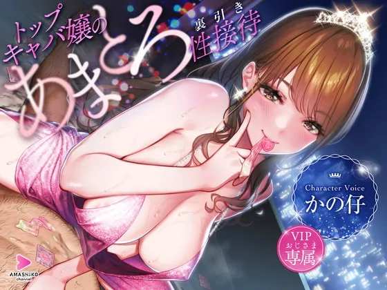 【かの仔】トップキャバ嬢のVIPおじさま専属あまとろ裏引き性接待【Ogre】 【かの仔】トップキャバ嬢のVIPおじさま専属あまとろ裏引き性接待【Ogre】