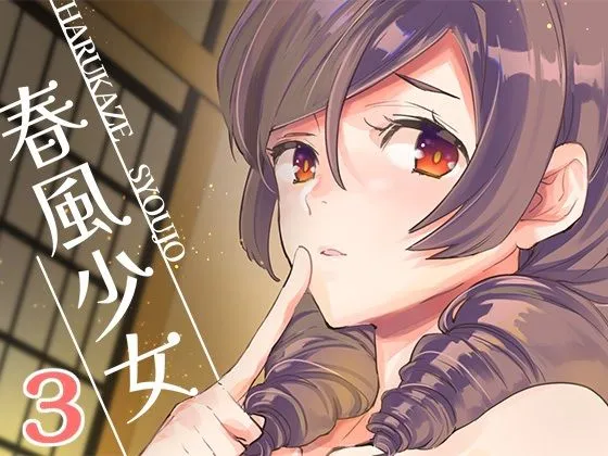 【艦これ 春風】春風少女3