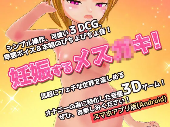 【メスガキ×ショタ インピオ】【Android版】メスガキ姉の逆レイプ！赤ちゃん作らなきゃママに言うよ？～美少女3Dゲーム