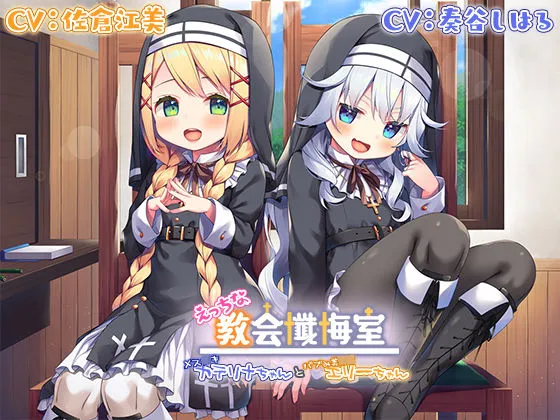 【奏谷しはる＆佐倉江美×メスガキ＆ロリママ】【Wメスガキ耳舐め】えっちな教会懺悔室～メスガキカテリナちゃんとバブみ美幼女エリーちゃん～【麻の葉】