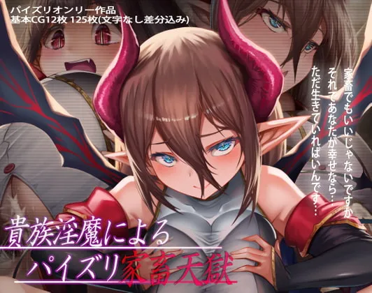 【サキュバス・パイズリ特化】貴族淫魔によるパイズリ家畜天獄 【サキュバス・パイズリ特化】貴族淫魔によるパイズリ家畜天獄