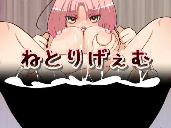 【サキュバスと一緒にNTRエロアドベンチャー】ねとりげぇむ