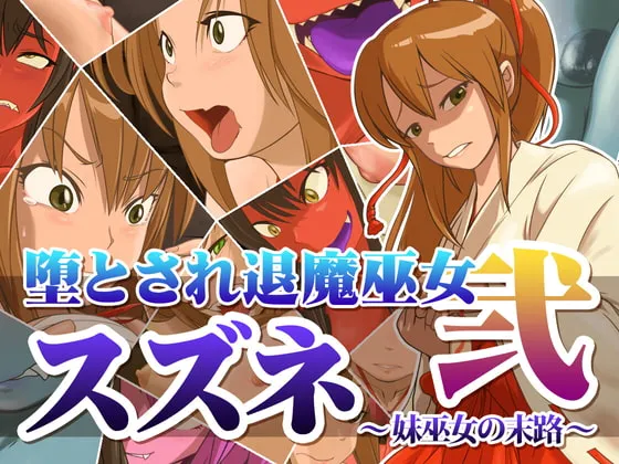 【鬼化・男体化巫女×妹巫女】堕とされ退魔巫女スズネ ～妹巫女の末路～