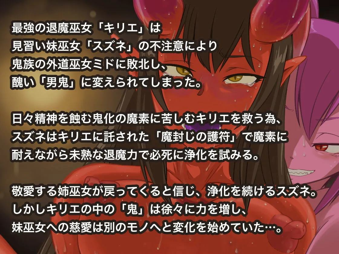 【鬼化・男体化巫女×妹巫女】堕とされ退魔巫女スズネ ～妹巫女の末路～