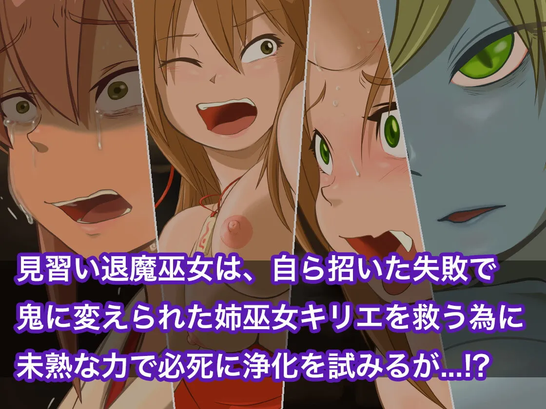 【鬼化・男体化巫女×妹巫女】堕とされ退魔巫女スズネ ～妹巫女の末路～