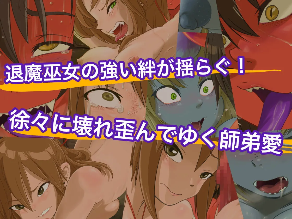 【鬼化・男体化巫女×妹巫女】堕とされ退魔巫女スズネ ～妹巫女の末路～