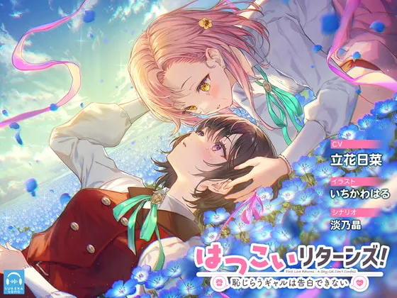 【JK百合】【百合体験】はつこいリターンズ! ～恥じらうギャルは告白できない～【CV:立花日菜】【いちかわはる】