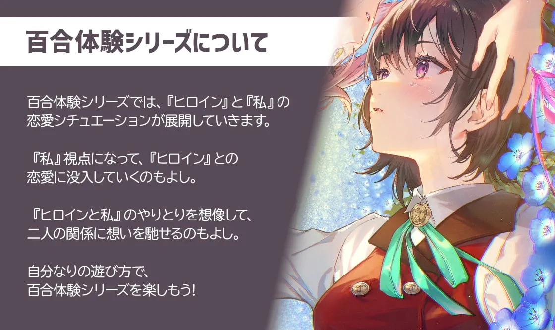 【JK百合】【百合体験】はつこいリターンズ! ～恥じらうギャルは告白できない～【CV:立花日菜】【いちかわはる】