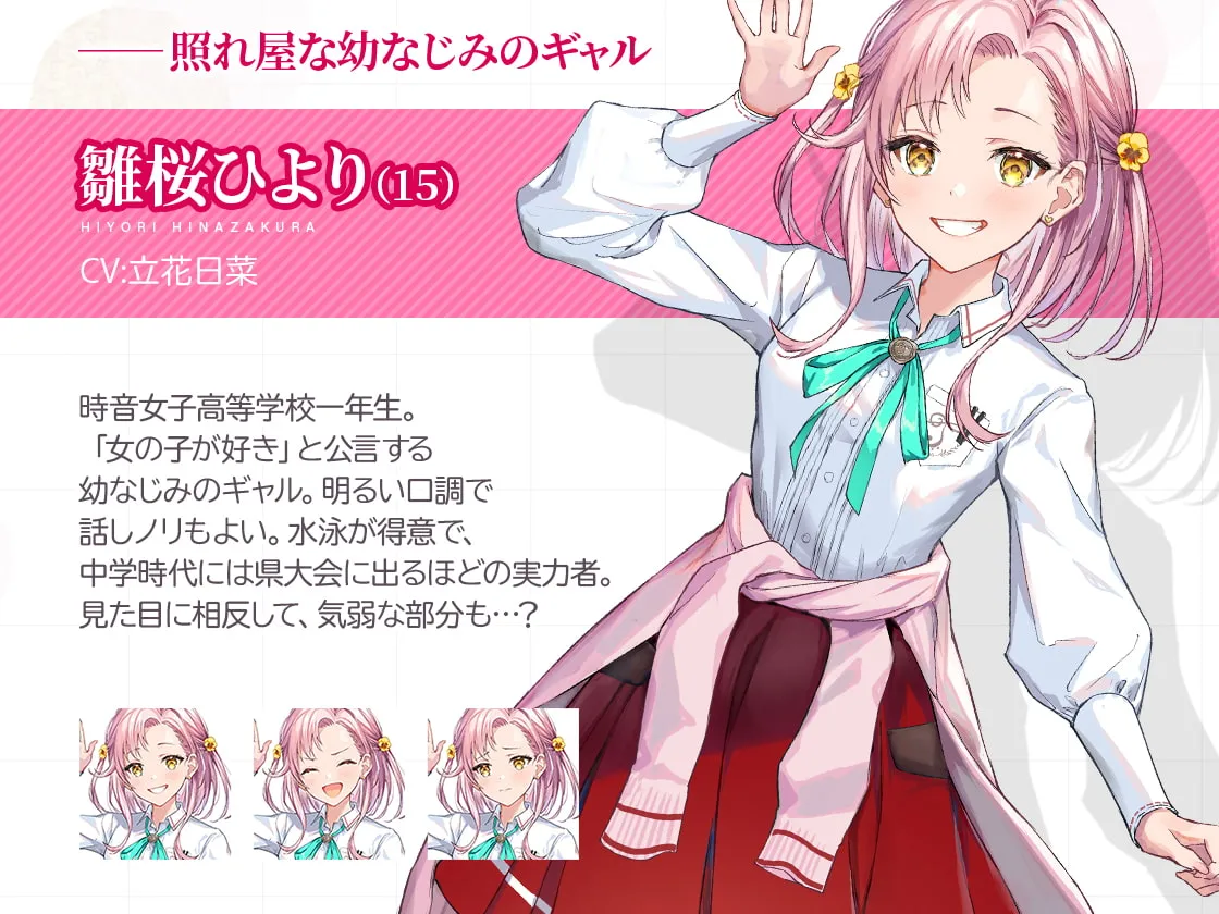 【JK百合】【百合体験】はつこいリターンズ! ～恥じらうギャルは告白できない～【CV:立花日菜】【いちかわはる】