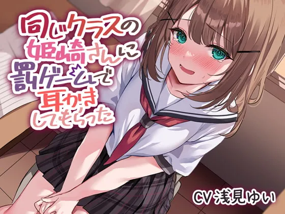 【浅見ゆい×JK】同じクラスの姫崎さんに罰ゲームで耳かきしてもらった【緋月ひぐれ】 【浅見ゆい×JK】同じクラスの姫崎さんに罰ゲームで耳かきしてもらった【緋月ひぐれ】