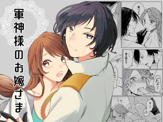 【神×少女】軍神様のお嫁さま