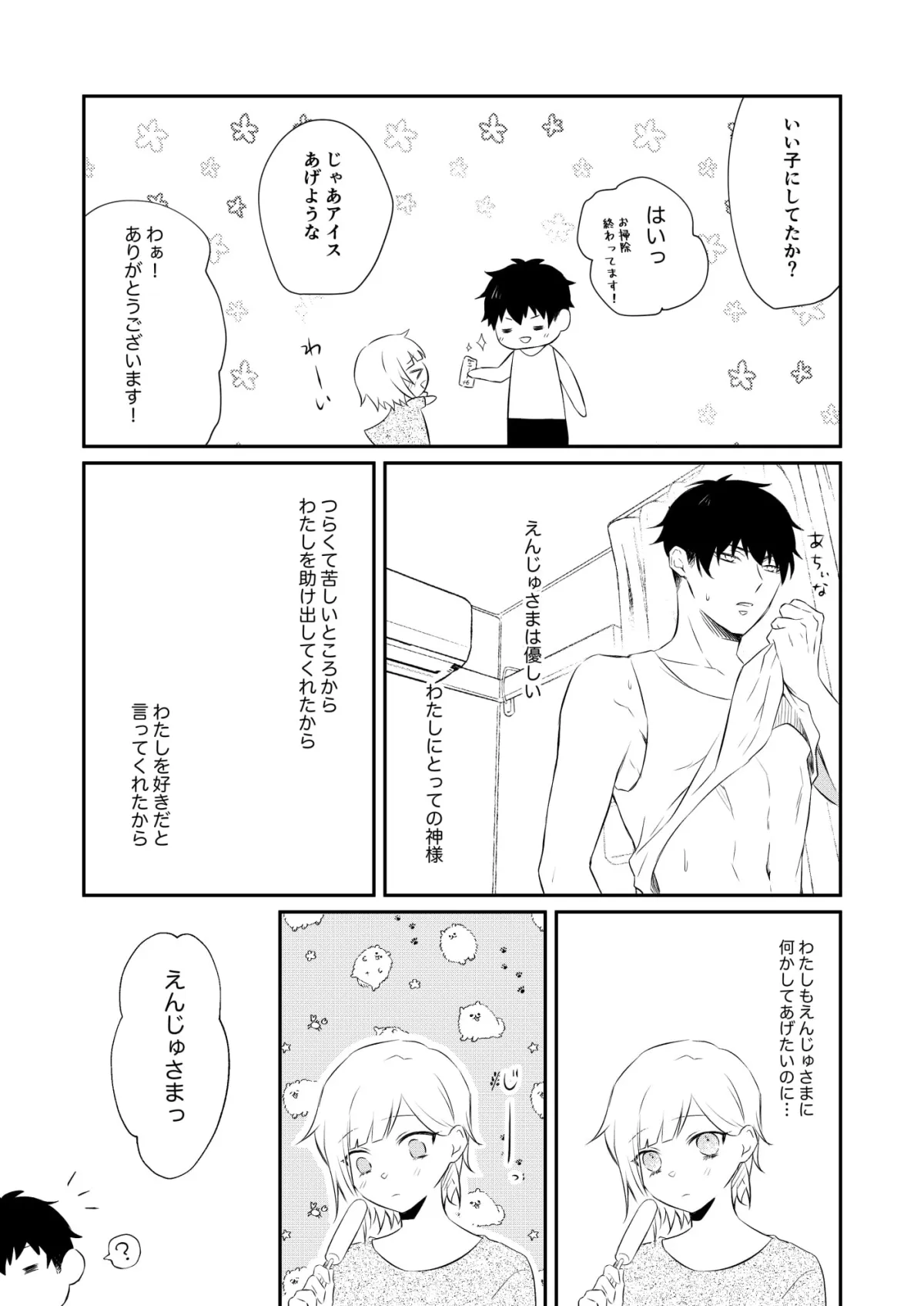 わたしだけのかみさまとあなただけのわたし。