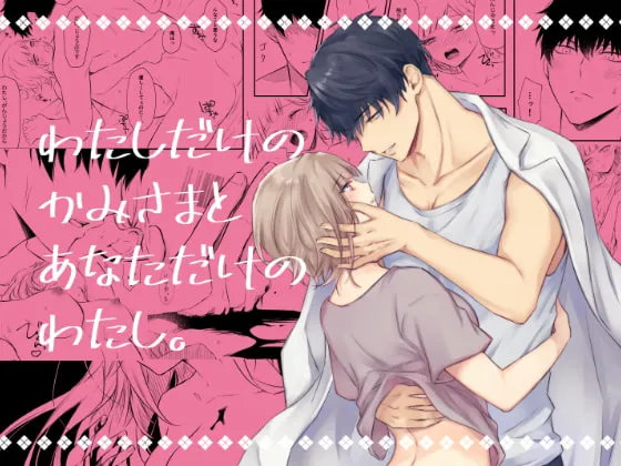 わたしだけのかみさまとあなただけのわたし。