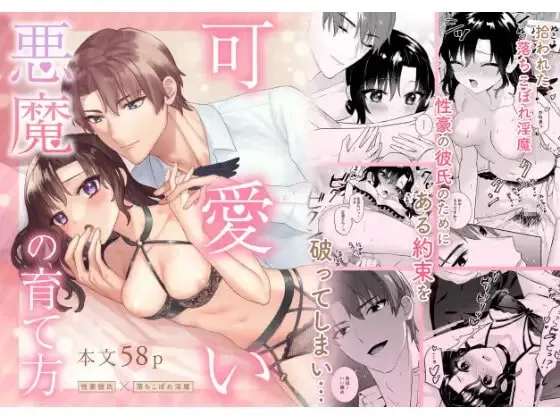 可愛い悪魔の育て方 〜性豪彼氏×落ちこぼれ淫魔〜 可愛い悪魔の育て方 〜性豪彼氏×落ちこぼれ淫魔〜