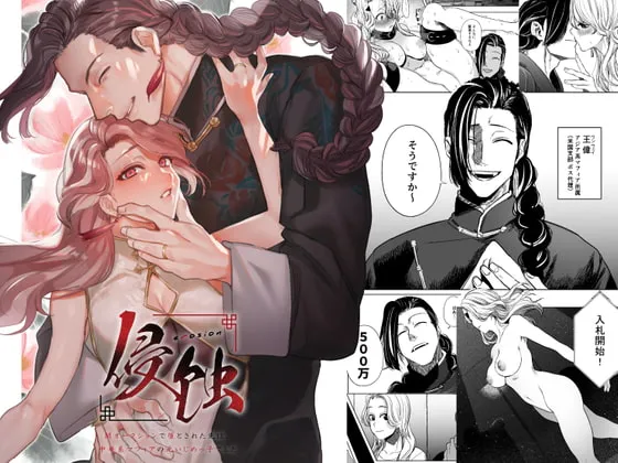 【中華系マフィアボス×JD】侵蚀‐闇オークションで堕とされた先は、中華系マフィアの元いじめっ子でした- 【中華系マフィアボス×JD】侵蚀‐闇オークションで堕とされた先は、中華系マフィアの元いじめっ子でした-