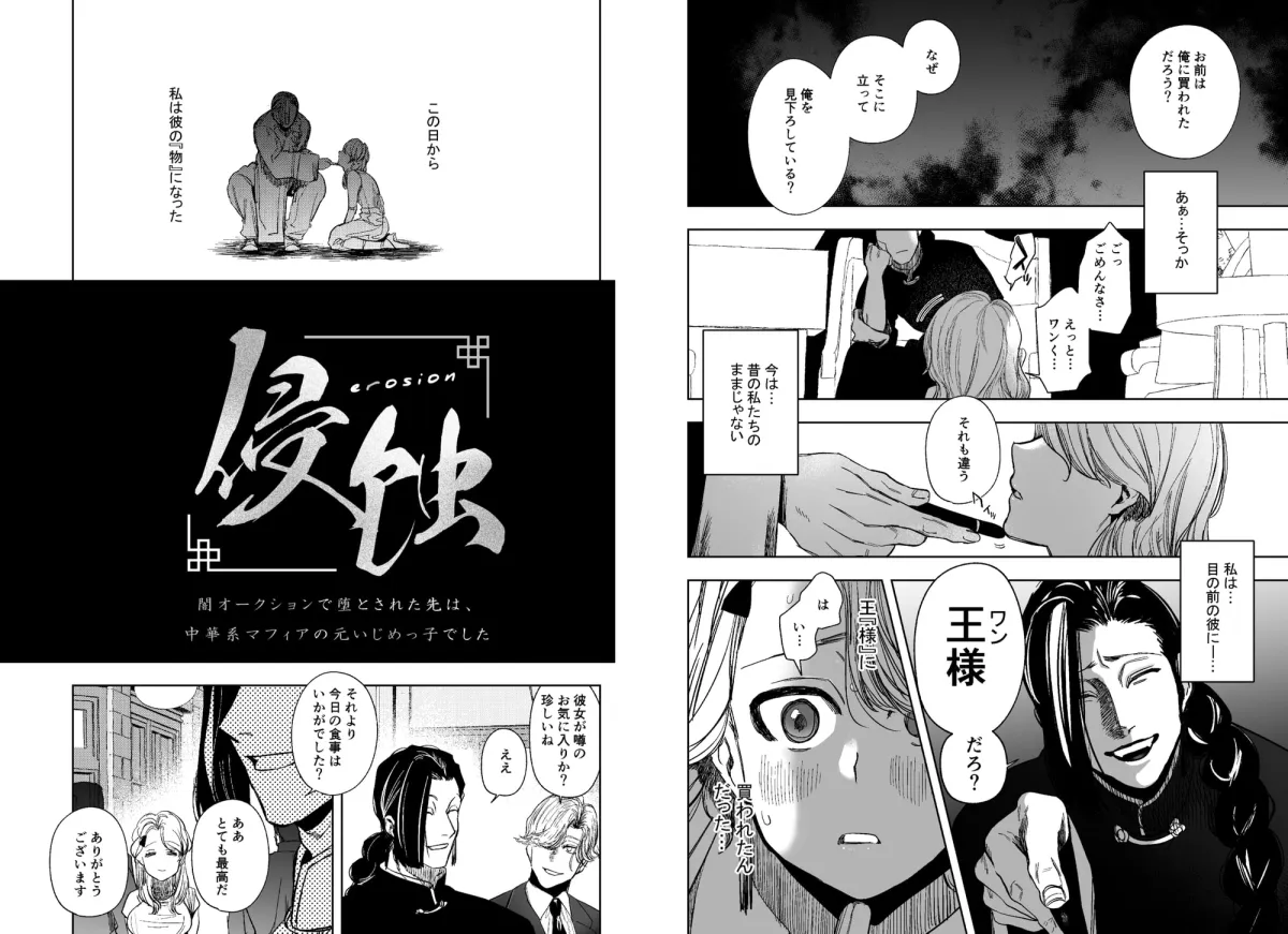 【中華系マフィアボス×JD】侵蚀‐闇オークションで堕とされた先は、中華系マフィアの元いじめっ子でした- 【中華系マフィアボス×JD】侵蚀‐闇オークションで堕とされた先は、中華系マフィアの元いじめっ子でした-