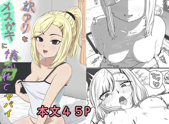 【育児放棄JSロリ】訳アリなメスガキに懐かれてヤバイ