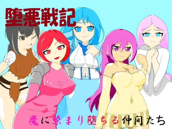 【催眠・悪堕ちエロRPG】堕悪戦記