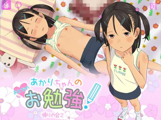 【JSロリエロアドベンチャー】あかりちゃんのおとなのお勉強!