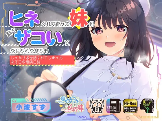 【CV:小波すず】ヒネくれて育った妹に散々ザコいとなじられながらもしっかりお世話されてしまったある日の看病日誌