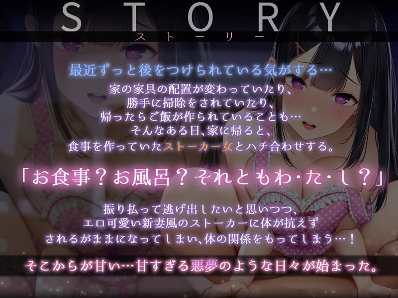 【MOMOKA。】【28日間台本同梱/超リアル音源】ストーカー女の愛妻日記。～僕への愛と執着がすごいイカレ女と強制ラブラブ子作りセックス～【KU100】【Re:しましま】