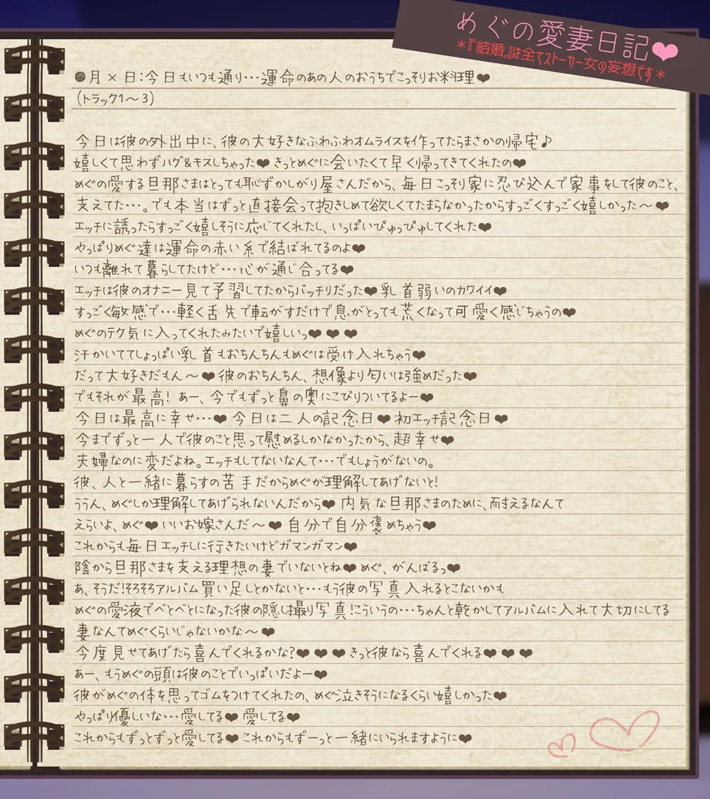 【MOMOKA。】【28日間台本同梱/超リアル音源】ストーカー女の愛妻日記。～僕への愛と執着がすごいイカレ女と強制ラブラブ子作りセックス～【KU100】【Re:しましま】