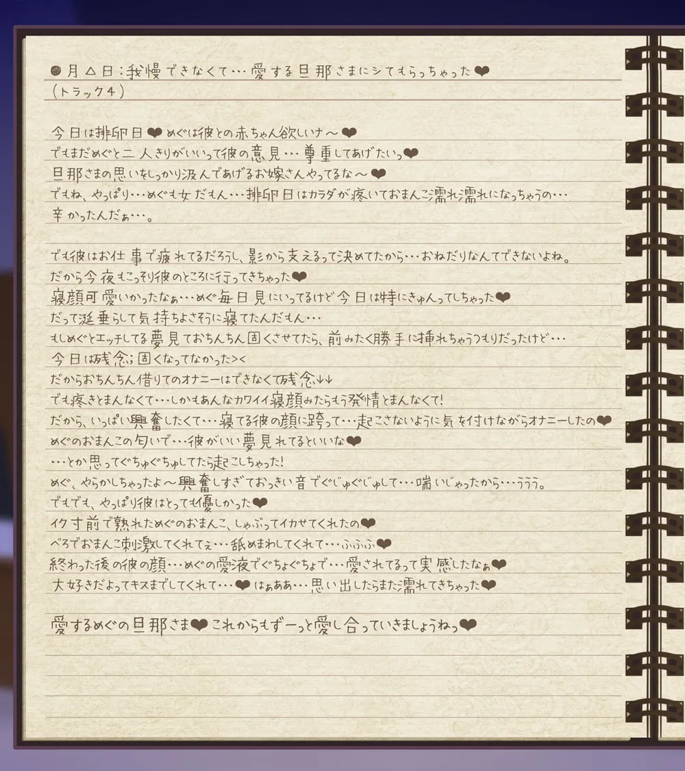 【MOMOKA。】【28日間台本同梱/超リアル音源】ストーカー女の愛妻日記。～僕への愛と執着がすごいイカレ女と強制ラブラブ子作りセックス～【KU100】【Re:しましま】