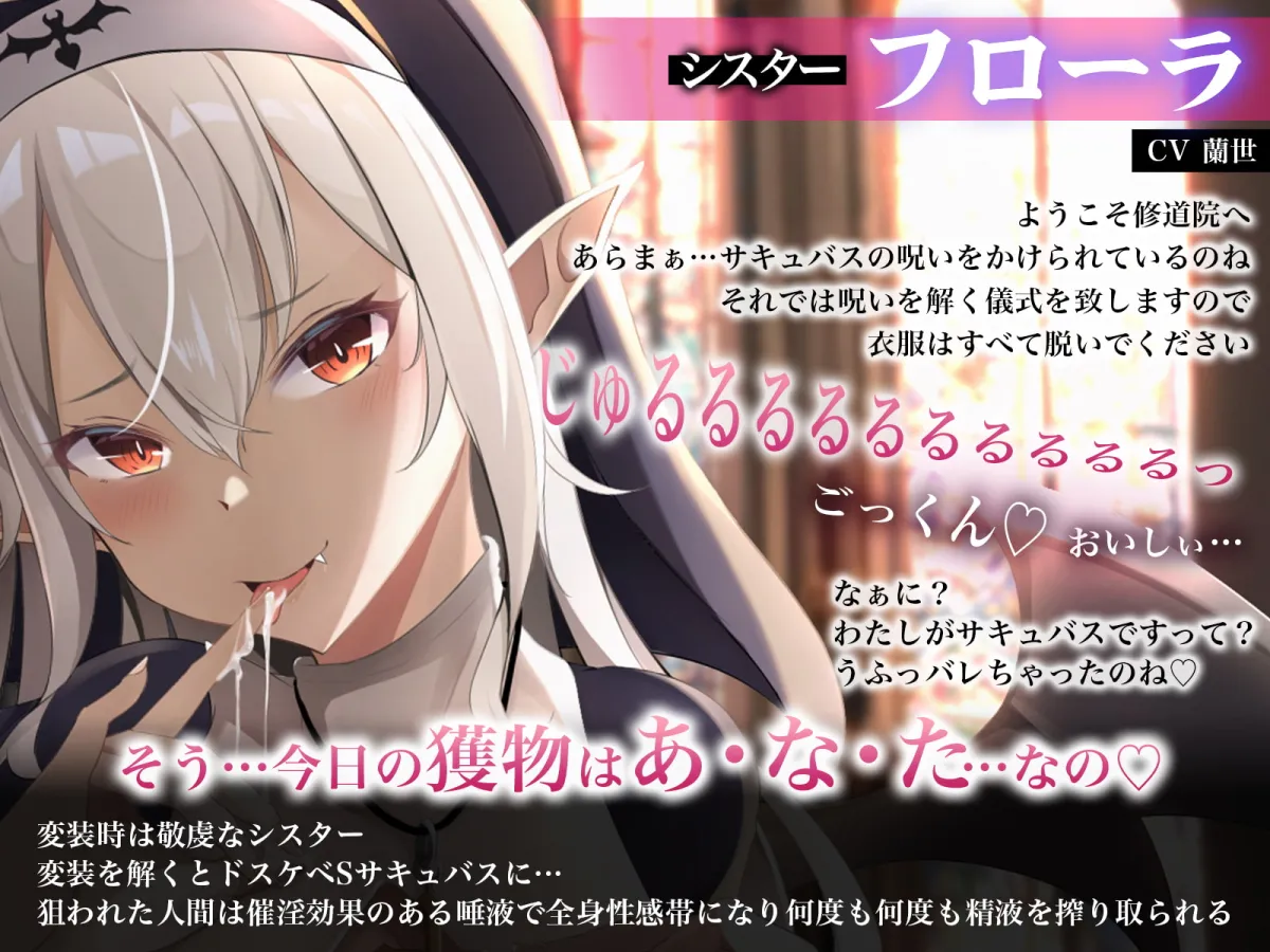 【蘭世】【期間限定220円】クールなシスター淫夢のバキューム聖搾精～媚薬唾液の全身舐めしゃぶりで連続強制快楽イキ～【あおさ】