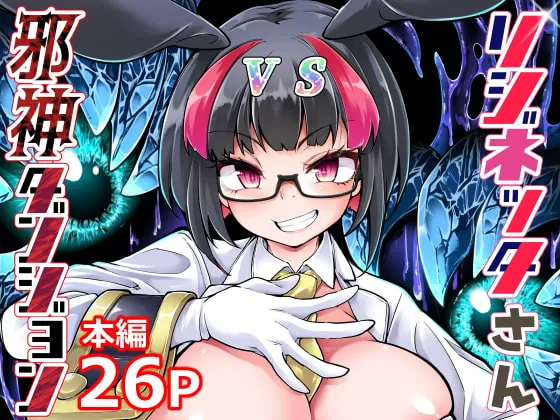 【バニーガール触手責め】リジネッタさんVS邪神ダンジョン